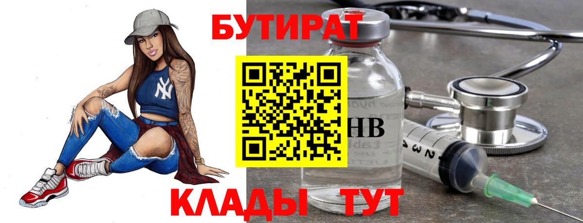 БУТИРАТ Butirat Камышин
