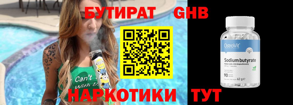 БУТИРАТ 1.4BDO  Вход с VPN  Камышин 