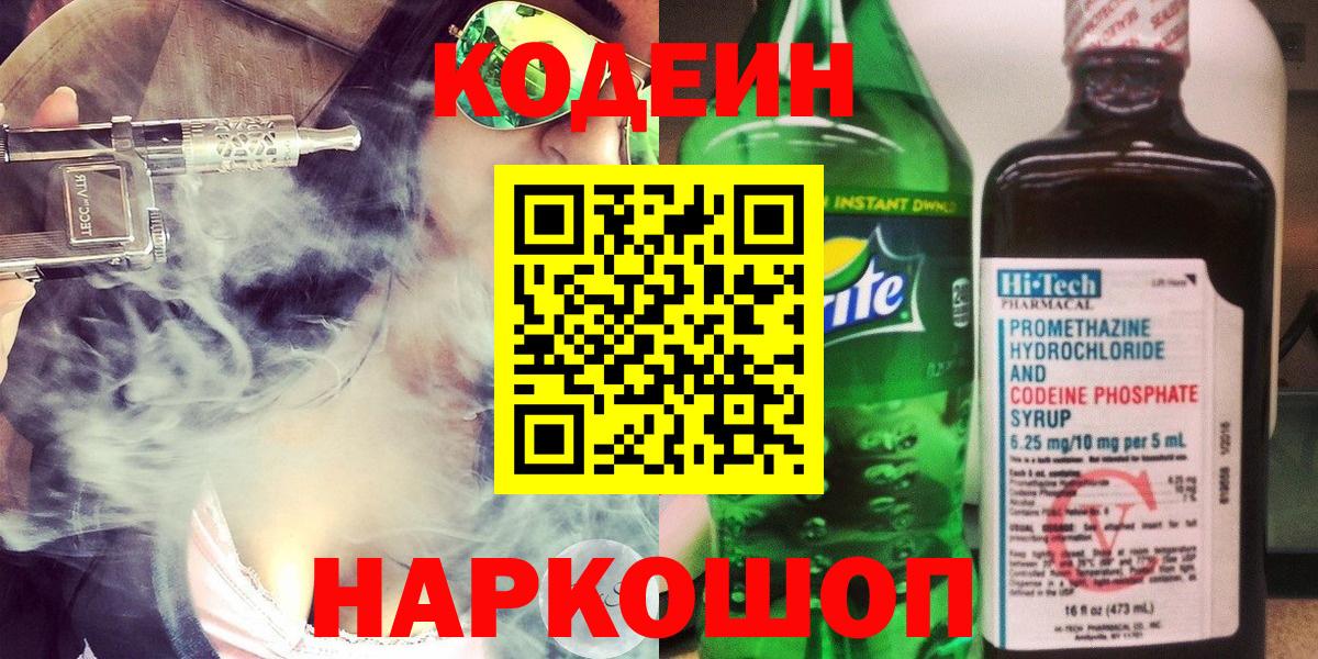 Codein напиток Lean (лин) Камышин