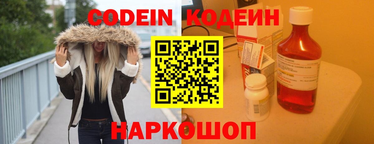 Кодеин напиток Lean (лин)  Вход с VPN  Камышин 